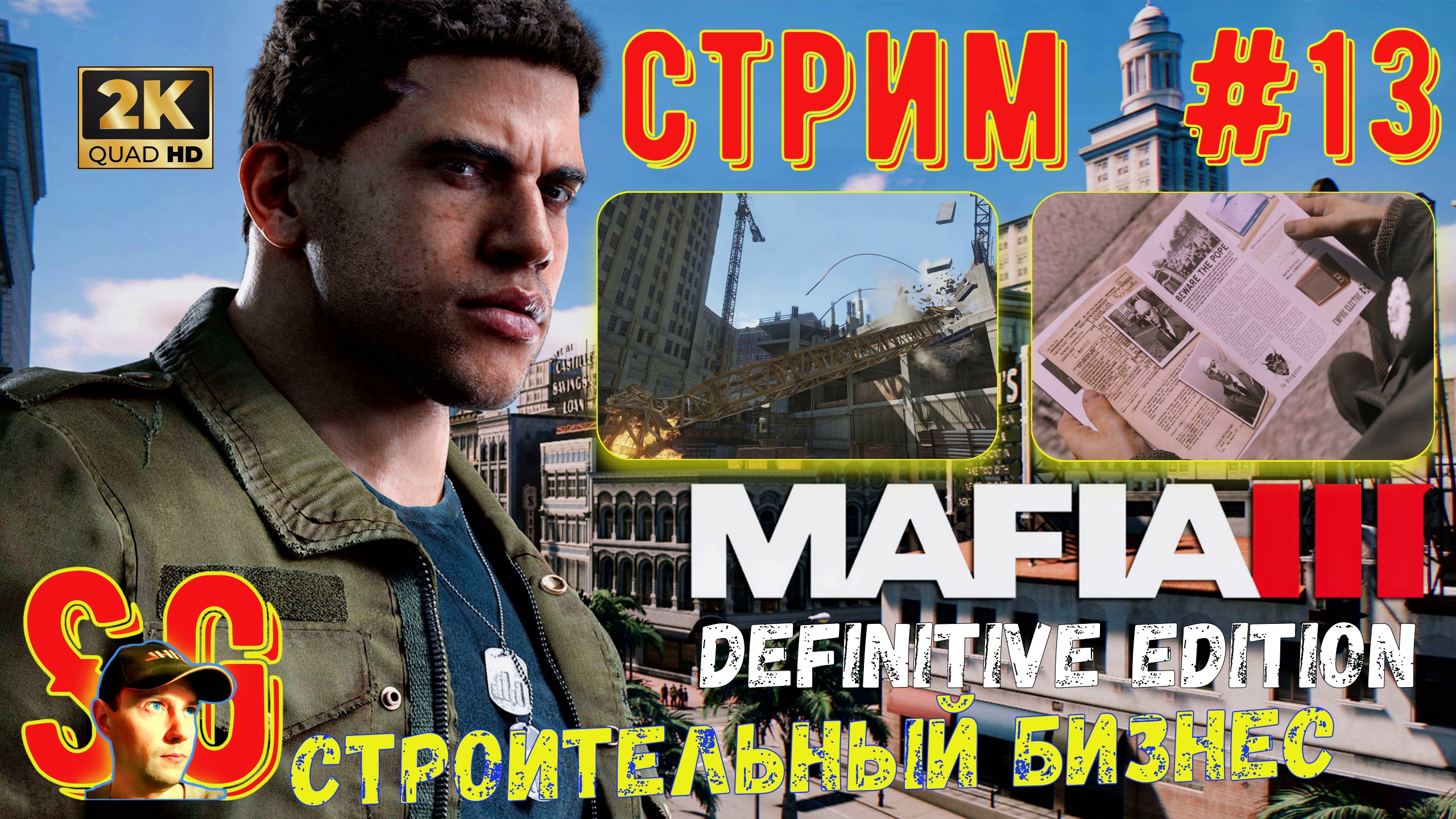 Mafia 3 III Definitive Edition ⫸ СТРИМ (#13) ⫸ МАФИЯ 3 ⫸ ДаунТаун. Захват строительного бизнеса.