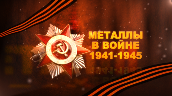 Металлы в войне 1941-1945.mp4