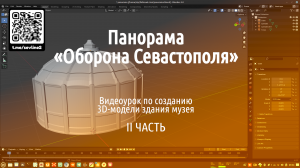 Создание 3d-модели здания музея Панорама «Оборона Севастополя 1854-1855 гг» - 2 часть
