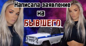 Написала заявление на БЫВШЕГО