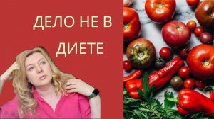 Почему не худеется!? Две причины, о которых вы могли не знать!