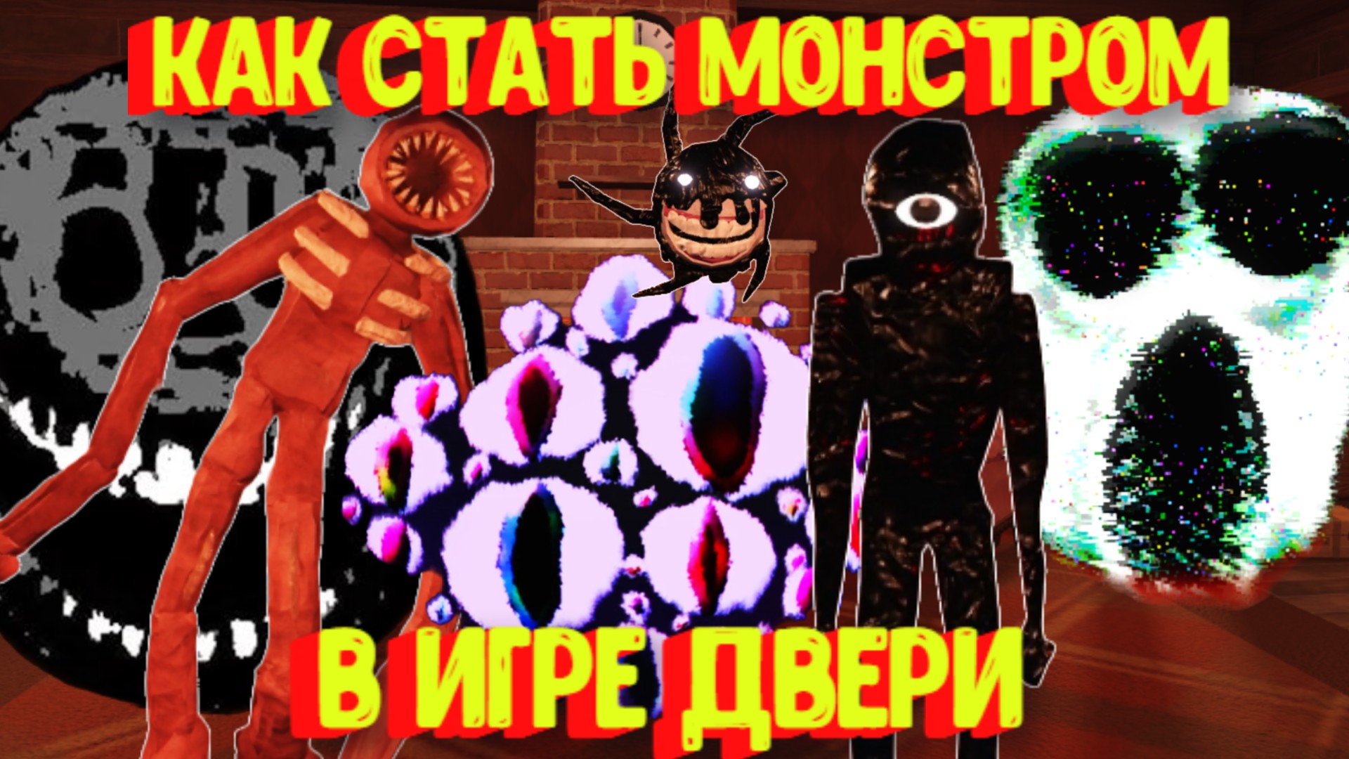 Doors roblox монстры картинки