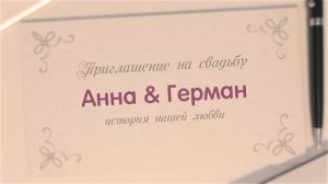 Видеоприглашение на свадьбу №2