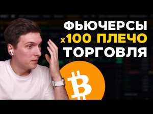 Торговля Биткоином на Фьючерсах с х100 Плечом на Zoomex