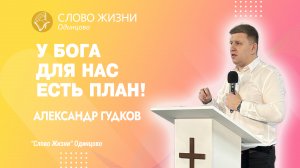 Александр Гудков: У Бога для нас есть план! / 10.09.23 / Церковь «Слово жизни» Одинцово