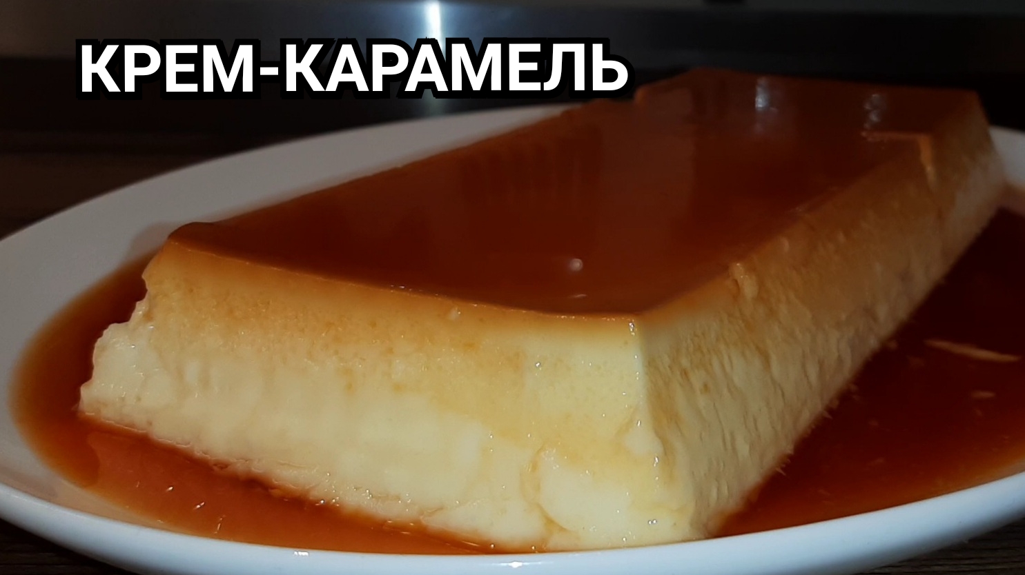 САМЫЙ НЕЖНЫЙ ДЕСЕРТ / КРЕМ КАРАМЕЛЬ / ФЛАН
