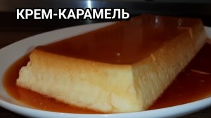 САМЫЙ НЕЖНЫЙ ДЕСЕРТ / КРЕМ КАРАМЕЛЬ / ФЛАН