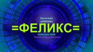 Значение имени Феликс - Мужское имя