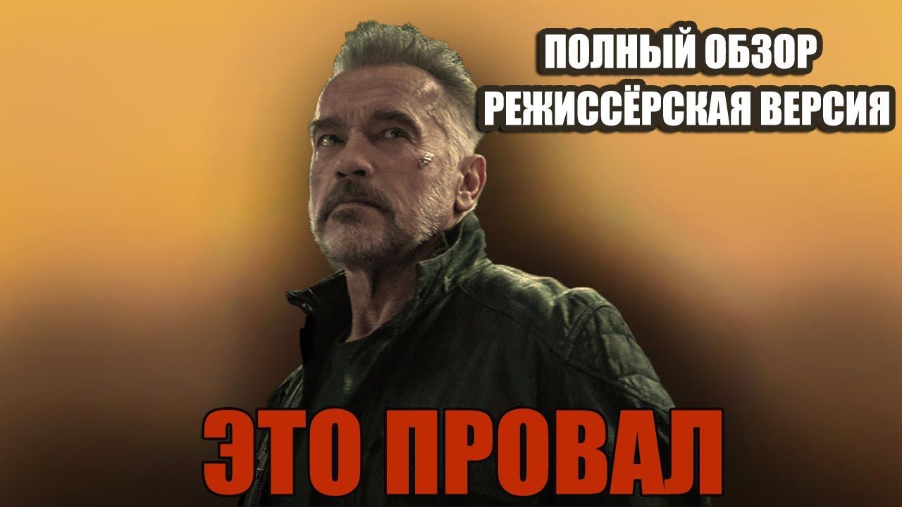 ТЕРМИНАТОР ТЁМНЫЕ СУДЬБЫ. КОНЕЦ ФРАНШИЗЫ (ПОЛНЫЙ ОБЗОР ФИЛЬМА) смотреть онлайн