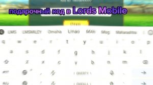 подарочный код Lords Mobile