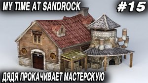 My Time at Sandrock - прохождение. Расширение участка, новые верстаки и прокачка старых #15