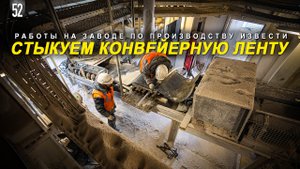 СТЫКОВКА КОНВЕЙЕРНОЙ ЛЕНТЫ. РАБОТАЕМ НА ЗАВОДЕ ПО ПРОИЗВОДСТВУ ИЗВЕСТНЯКА. КОМТЕХ ГРУП