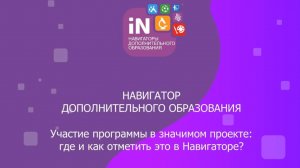 06. Участие программы в значимом проекте: где и как отметить это в Навигаторе? [2021]