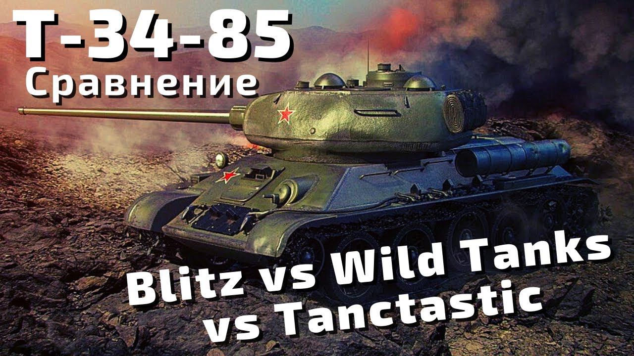 Т-34-85 | WOT Blitz vs Wild Tanks vs Tanktastic