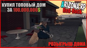 SAMP ARIZONA RP REDROCK КУПИЛ ТОПОВЫЙ ОСОБНЯК ЗА 100 ЛЯМОВ РОЗЫГРЫШ ДОМА