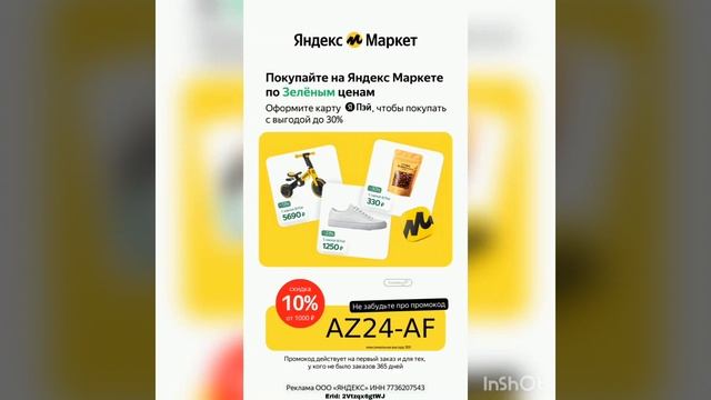 Промокод на скидку 10% в Яндекс Маркет на первый заказ от 1000р. на ЛЮБОЙ товар, до 31.10 смотреть онлайн