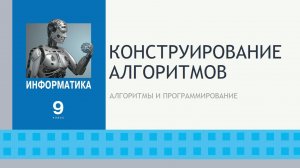 Конструирование алгоритмов. 9 класс