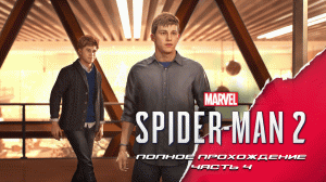 Marvel Spider-Man 2. Полное прохождение. Часть 4