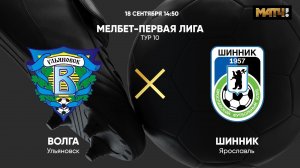 Волга Ульяновск - Шинник. МЕЛБЕТ-Первая Лига. Тур 10