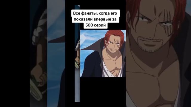 Когда Шанка покозали спустя 500 серий 🤣 #onepiece #anime #аниме #ванпис #shanks #мем #приколы #шанк