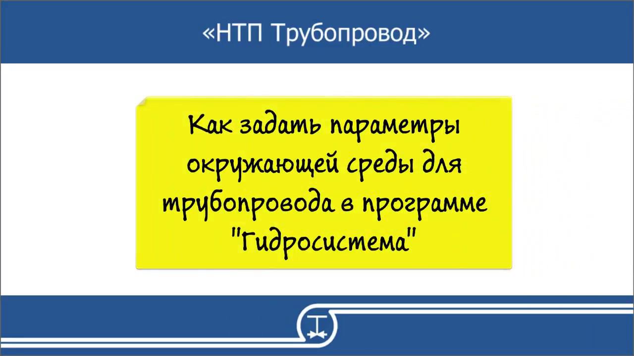 03   Как задать параметры окружающей среды для трубопровода в программе Гидросистема