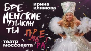 Ирина Климова - Бременские музыканты | Премьера в театре Моссовета