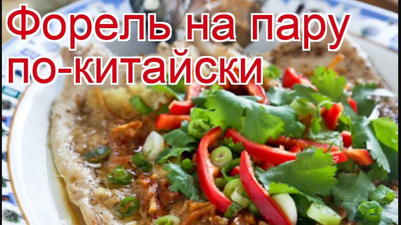 Рецепты из форели - как приготовить форели пошаговый рецепт - Форель на пару по-китайски за 20 минут