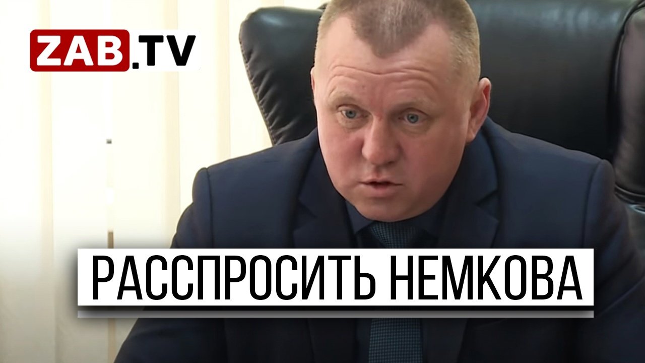 Глава Минприроды, в нарушение закона «О СМИ», игнорирует запросы ЗабТВ