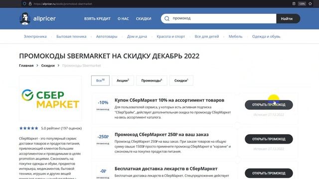 Промокод СберМаркет - Купон СберМаркет - Скидка Sbermarket 2023 смотреть онлайн
