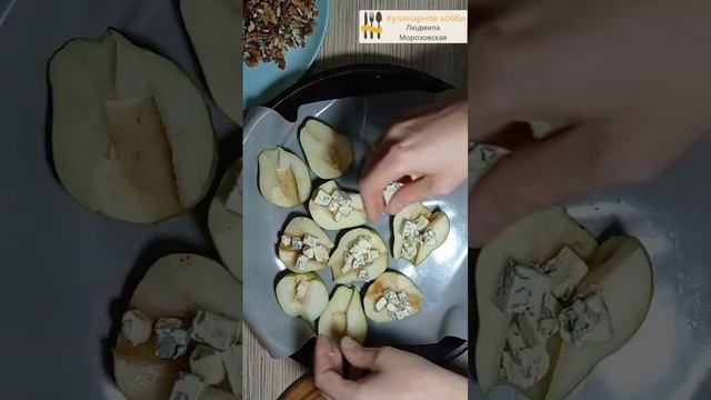 Груши с сыром дорблю и грецкими орехами. Очень вкусно под бокальчик "белого"...