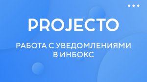 Работа с уведомлениями в инбокс