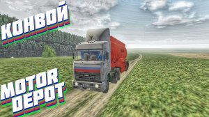 MOTOR DEPOT 1.33  КОЛЛЕКТИВНЫЙ КОНВОЙ, КАЕФ ТОЛЬКО ТУТ)!!!