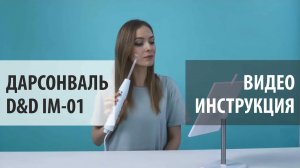 Видеоинструкция Дарсонваль D&D IM-01