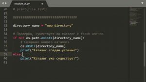 Модуль os в Python. Создаём новый каталог