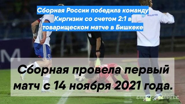 Сборная России победила команду Киргизии со счетом 2:1 в товарищеском матче в Бишкеке