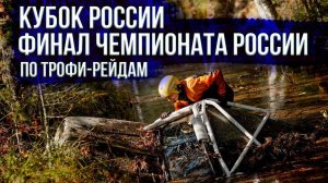 Финал Чемпионата России и Кубок России 2023 по трофи-рейдам.