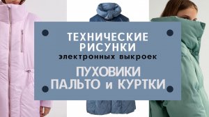 Пуховики, стёганые пальто и куртки. Большая подборка электронных выкроек для тех, кто шьёт