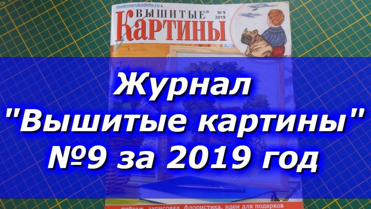 Журнал "Вышитые картины" № 9 за 2019 год