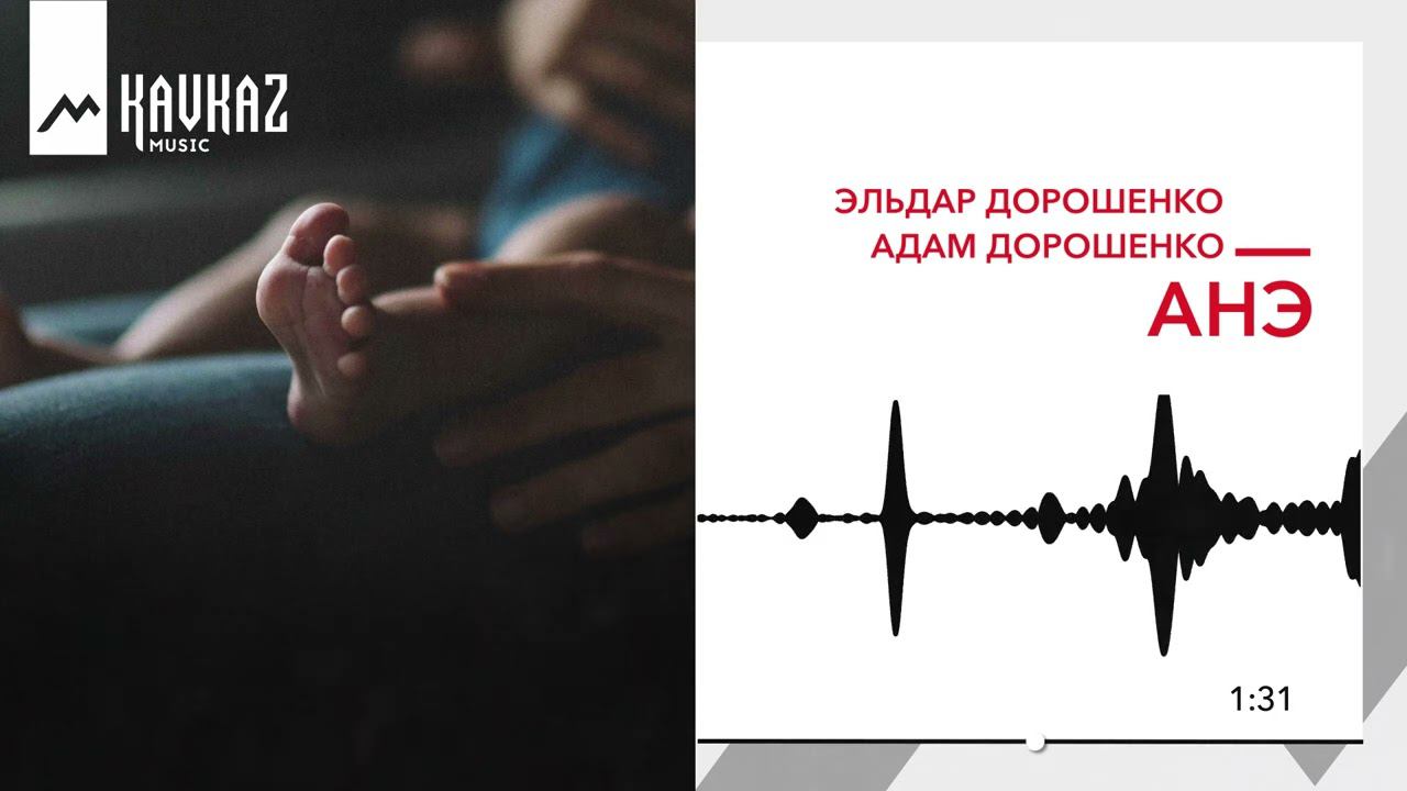 Эльдар Дорошенко, Адам Дорошенко - Анэ | KAVKAZ MUSIC