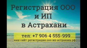 Регистрация ООО, ИП в Астрахани. Быстро и недорого