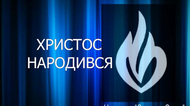 Христос народився 25.12.2022 Сергей Орёл, церковь "Сердце Отца", г.Кривой Рог