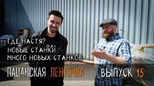 Пацанская ленточка УРМ Аника блог выпуск № 15.