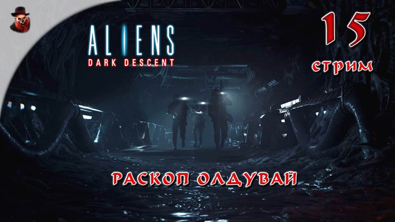 Aliens Dark Descent #15 Раскоп Олдувай