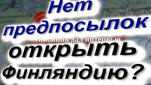 Нет предпосылок ОТКРЫТЬ Финляндию?! #граница #Финляндия #Россия