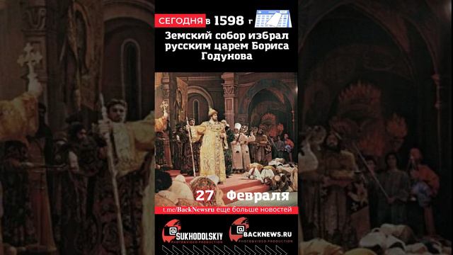 Сегодня, 27 ФЕВРАЛЯ, Земский собор избрал русским царем Бориса Годунова