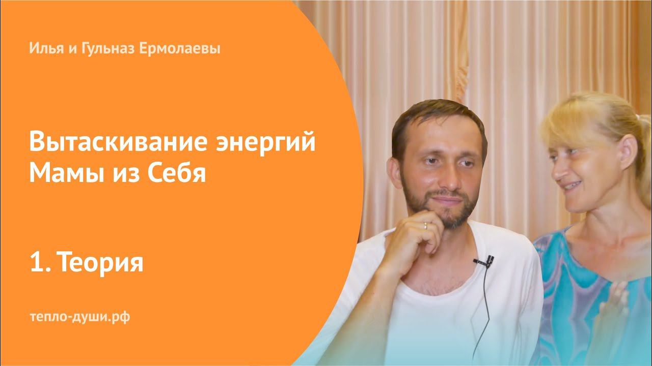 Теория. Вытаскивание энергий Мамы из Себя. Илья и Гульназ Ермолаевы