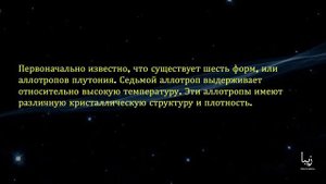 Всё о Плутонии | Science by Zeba Academy