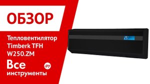 Тепловентилятор Timberk TFH W250.ZM