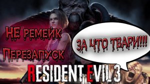 Обзор Resident Evil 3 Rem....RESTART