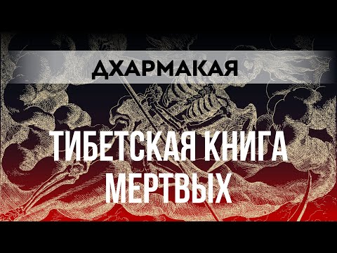 Тайны тибетской Книги Мертвых Бардо Тодол 2 часть
